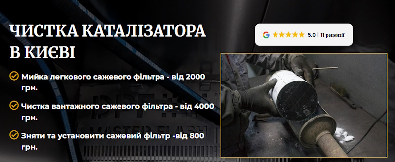 Мойка сажевых фильтров
