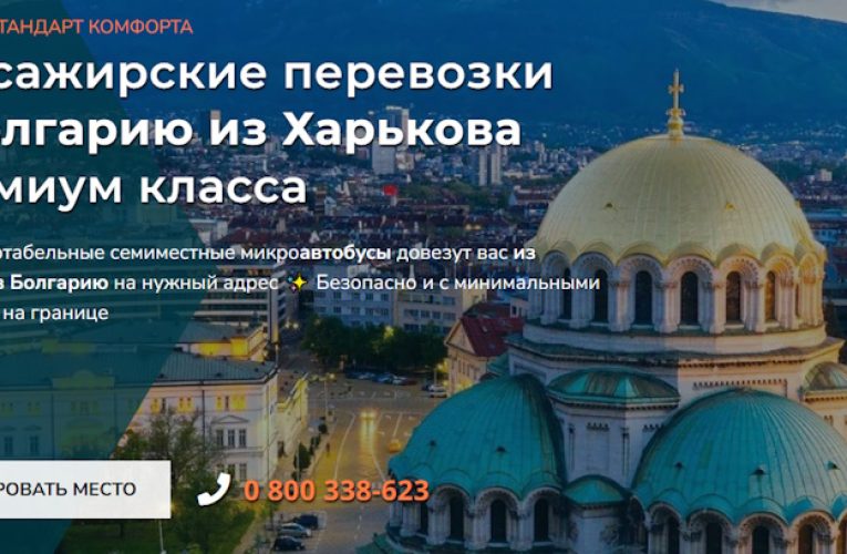 Харьков Болгария автобус